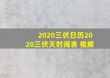 2020三伏日历2020三伏天时间表 视频